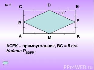 АСЕК – прямоугольник, ВС = 5 см.Найти: Р .