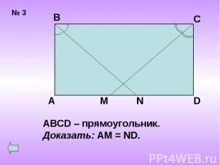 ABCD – прямоугольник.Доказать: AM = ND.