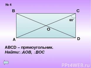 ABCD – прямоугольник.Найти: АОВ, ВОС