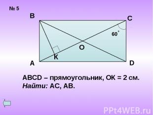 ABCD – прямоугольник, ОК = 2 см.Найти: АС, АВ.