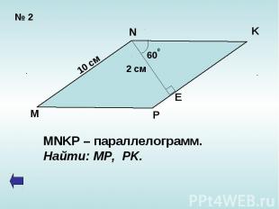 MNKP – параллелограмм.Найти: MP, PK.