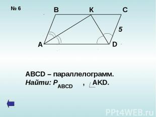 ABCD – параллелограмм.Найти: Р , AKD.