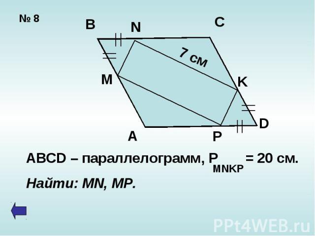 ABCD – параллелограмм, P = 20 cм.Найти: MN, MP.