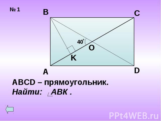 ABCD – прямоугольник.Найти: АВК .