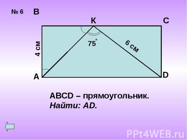 ABCD – прямоугольник.Найти: AD.
