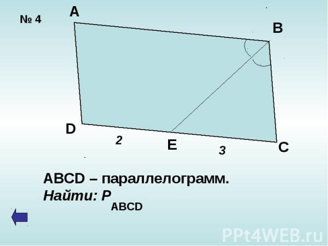 ABCD – параллелограмм.Найти: Р