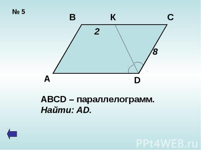 ABCD – параллелограмм.Найти: AD.