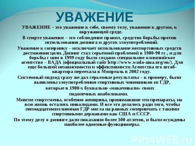 УВАЖЕНИЕУВАЖЕНИЕ - это уважение к себе, своему телу, уважение к другим, к окружающей среде. В спорте уважение – это соблюдение правил, средство борьбы против использования допинга и других злоупотреблений. Уважение к сопернику – исключает использова…