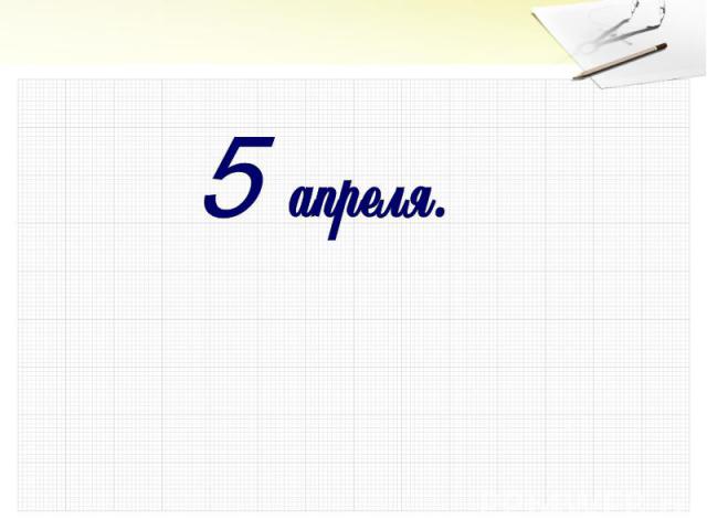 5 апреля.