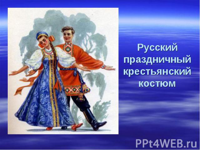 Русский праздничный крестьянский костюм