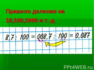 Правило деления на 10,100,1000 и т. д.