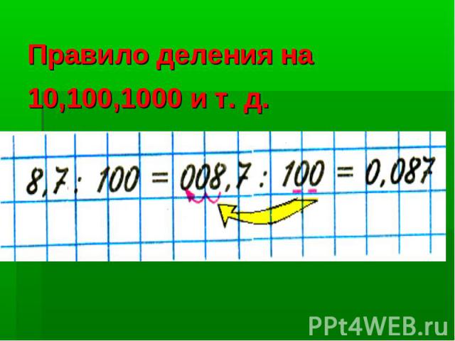 Правило деления на 10,100,1000 и т. д.