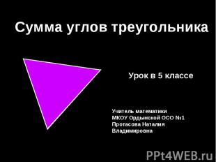 Сумма углов треугольникаУрок в 5 классеУчитель математикиМКОУ Ордынской ОСО №1Пр