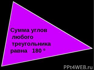 Сумма углов любого треугольника равна 180 º