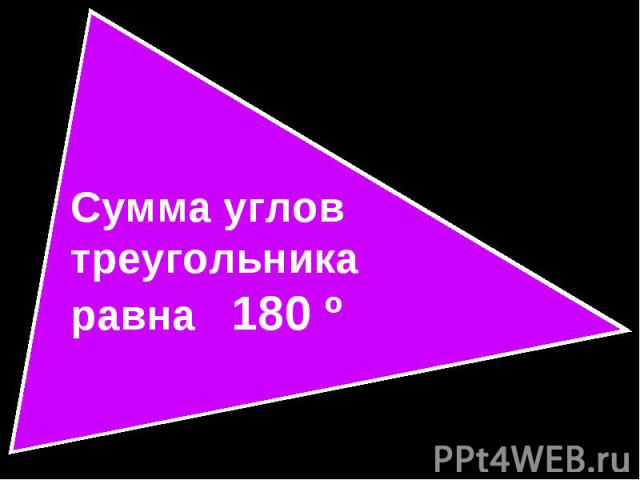 Сумма углов треугольника равна 180 º