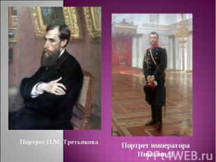 Портрет П.М. ТретьяковаПортрет императора Николая II