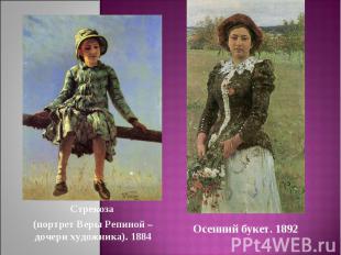Стрекоза (портрет Веры Репиной – дочери художника). 1884Осенний букет. 1892