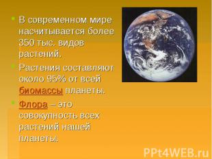 В современном мире насчитывается более 350 тыс. видов растений.Растения составля