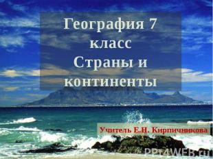 География 7 классСтраны и континентыУчитель Е.Н. Кирпичникова