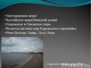 Литториновое море:Балтийское море(Финский залив)Ладожское и Онежское озераВуоксс