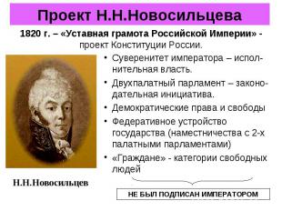 Проект Н.Н.Новосильцева1820 г. – «Уставная грамота Российской Империи» - проект