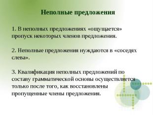 Неполные предложения1. В неполных предложениях «ощущается» пропуск некоторых чле