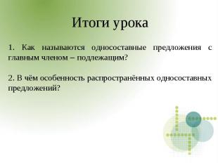 Итоги урока1. Как называются односоставные предложения с главным членом – подлеж