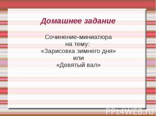 Домашнее задание Сочинение-миниатюрана тему: «Зарисовка зимнего дня»или«Девятый