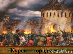 Курск – город воин