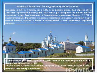 Коренная Рождество-Богородицкая мужская пустынь. Основана в 1597 г. у места, где