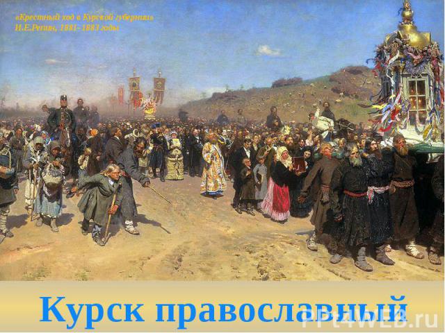 «Крестный ход в Курской губернии»И.Е.Репин, 1881–1883 годы Курск православный