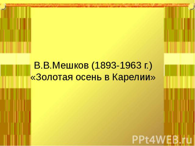 В.В.Мешков (1893-1963 г.)«Золотая осень в Карелии»