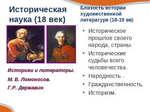 Историческая наука (18 век)Историки и литераторы.М. В. Ломоносов. Г.Р. Державин.