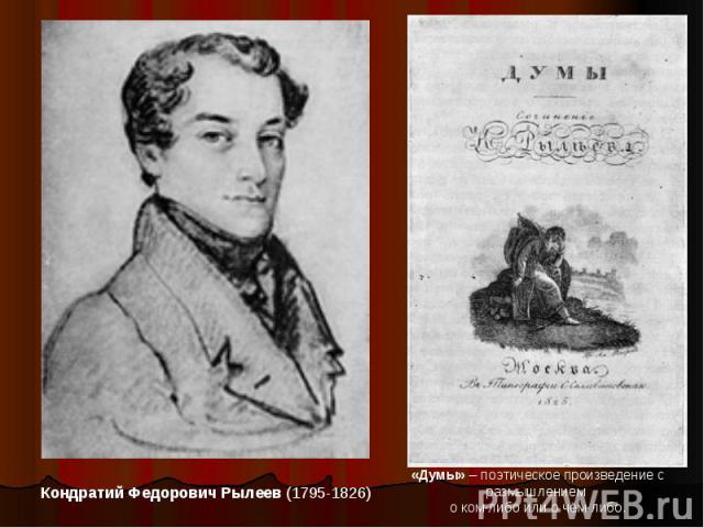 Кондратий Федорович Рылеев (1795-1826) «Думы» – поэтическое произведение с размышлением о ком-либо или о чём-либо.
