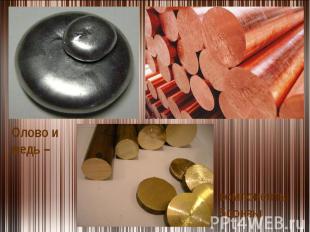 Олово и медь – компоненты бронзы