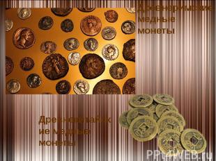 Древнеримские медные монетыДревнекитайские медные монеты