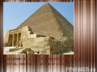 Материал, из которого сооружена пирамида Хеопса, изготовлен из камня и меди
