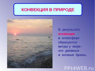 КОНВЕКЦИЯ В ПРИРОДЕВ результате конвекции в атмосфере образуются ветры у моря -