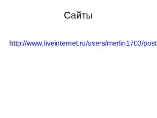Сайты http://www.liveinternet.ru/users/merlin1703/post195029313/