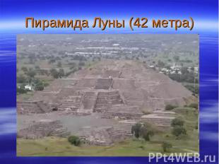 Пирамида Луны (42 метра)