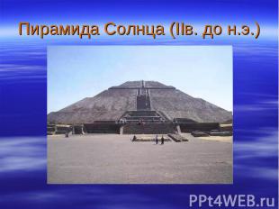 Пирамида Солнца (IIв. до н.э.)