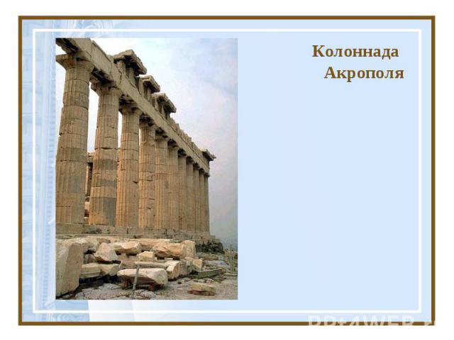 Колоннада Акрополя