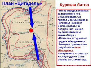 Курская битваГитлер жаждал реванша за поражение под Сталинградом. Он провел моби