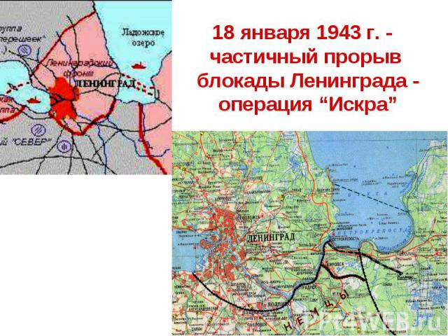18 января 1943 г. - частичный прорыв блокады Ленинграда - операция “Искра”
