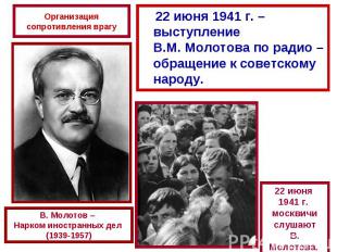 Организация сопротивления врагу 22 июня 1941 г. – выступление В.М. Молотова по р