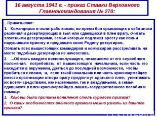 16 августа 1941 г. - приказ Ставки Верховного Главнокомандования № 270:...Приказ