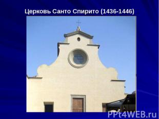 Церковь Санто Спирито (1436-1446)