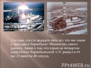 Сегодня, спустя двадцать пять лет, что мы знаем о трагедии в Чернобыле? Множеств