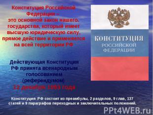Конституция Российской Федерации – это основной закон нашего. государства, котор
