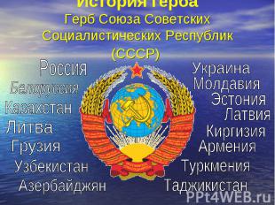 История гербаГерб Союза Советских Социалистических Республик (СССР)